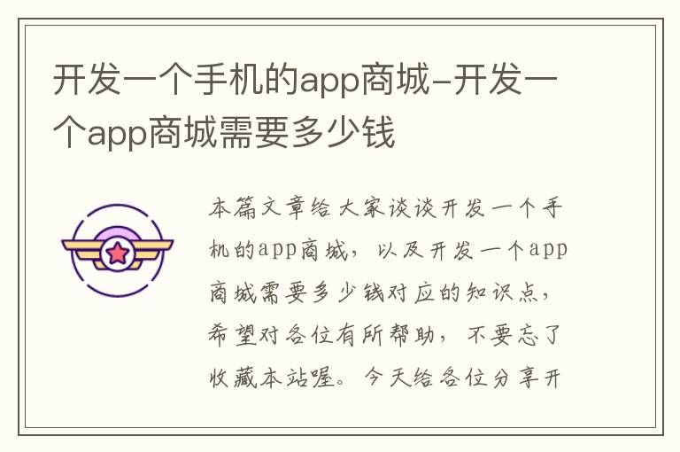 开发一个手机的app商城-开发一个app商城需要多少钱