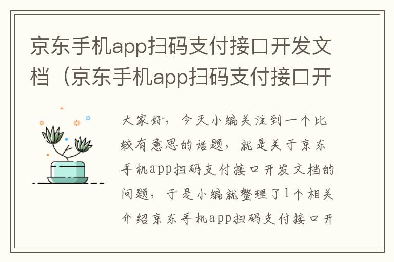 京东手机app扫码支付接口开发文档（京东手机app扫码支付接口开发文档下载）