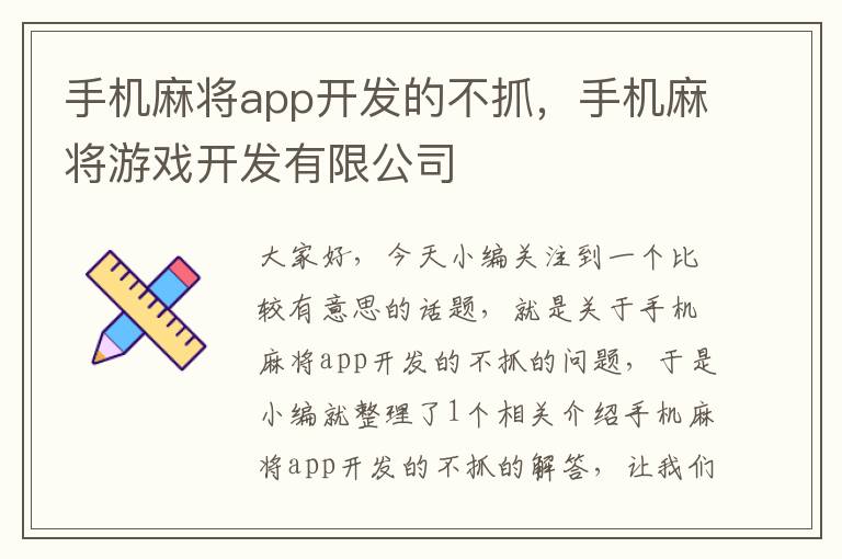 手机麻将app开发的不抓，手机麻将游戏开发有限公司