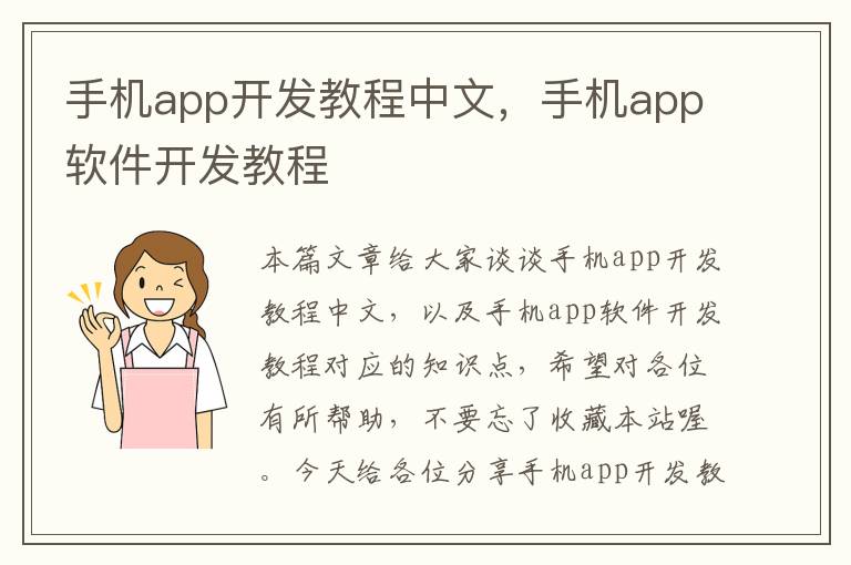 手机app开发教程中文，手机app软件开发教程