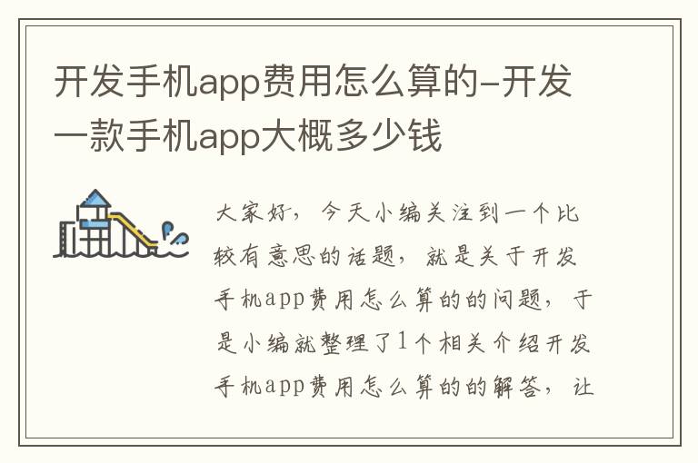 开发手机app费用怎么算的-开发一款手机app大概多少钱