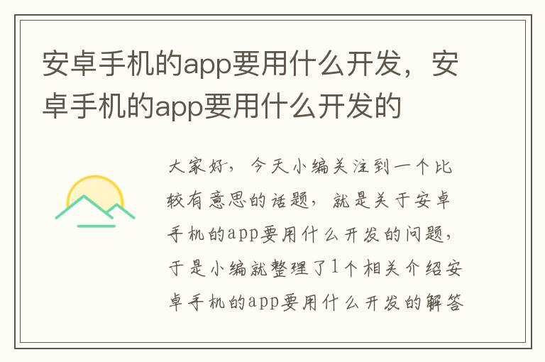 安卓手机的app要用什么开发，安卓手机的app要用什么开发的