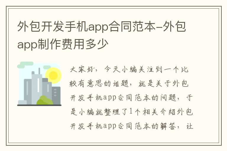 外包开发手机app合同范本-外包app制作费用多少