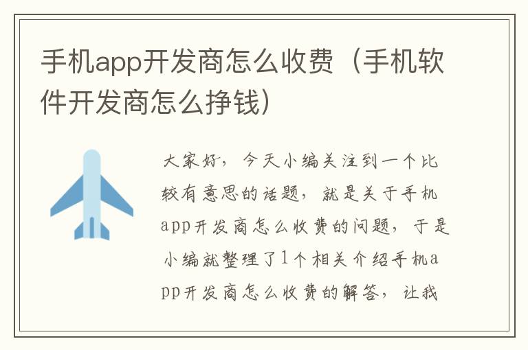 手机app开发商怎么收费（手机软件开发商怎么挣钱）