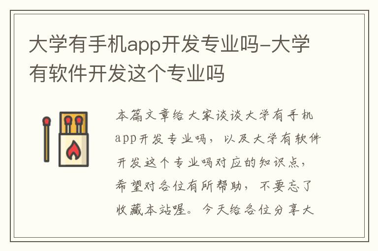 大学有手机app开发专业吗-大学有软件开发这个专业吗