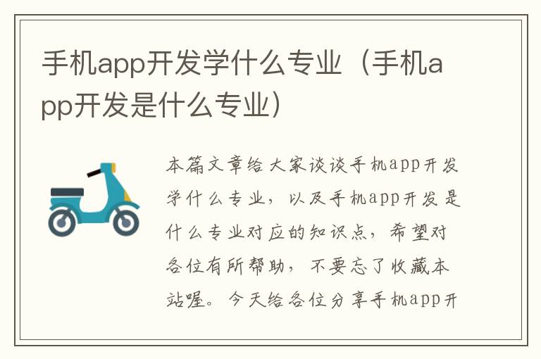 手机app开发学什么专业（手机app开发是什么专业）