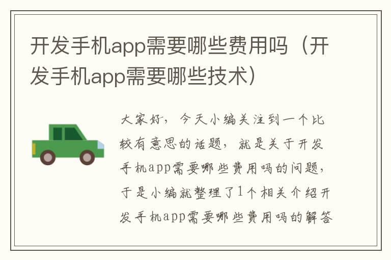 开发手机app需要哪些费用吗（开发手机app需要哪些技术）