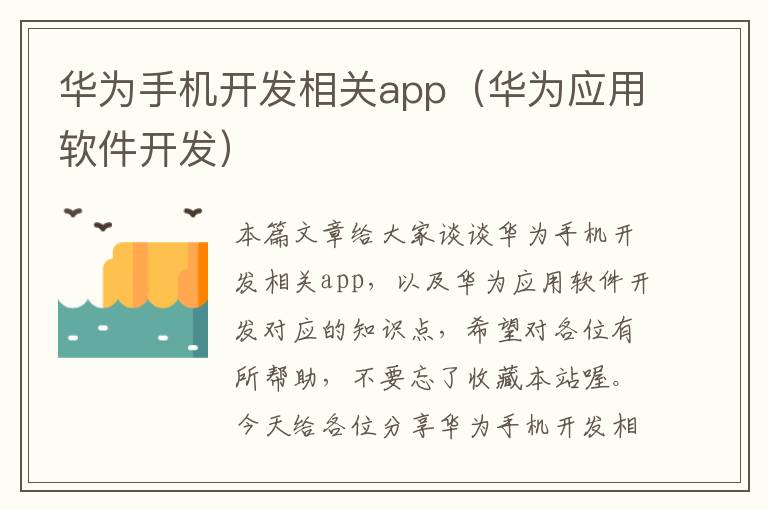 华为手机开发相关app（华为应用软件开发）