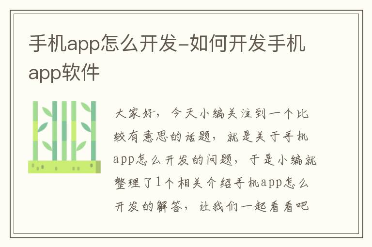 手机app怎么开发-如何开发手机app软件