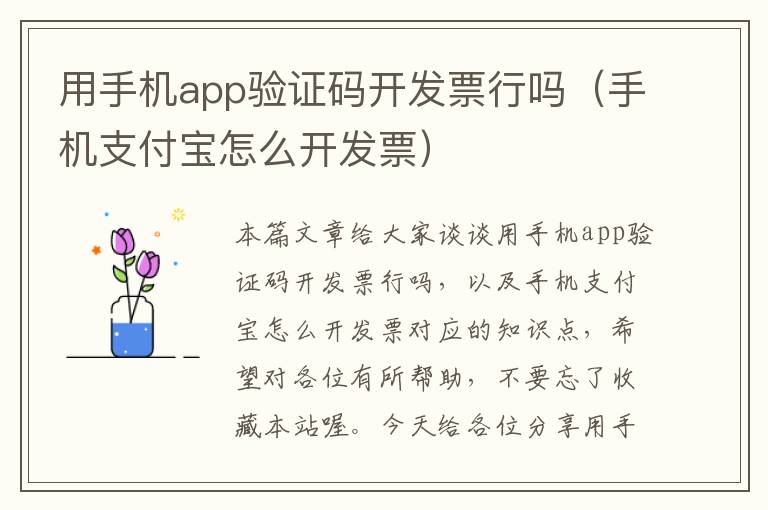 用手机app验证码开发票行吗（手机支付宝怎么开发票）