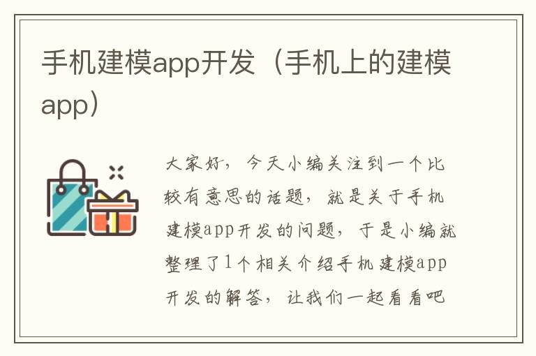 手机建模app开发（手机上的建模app）