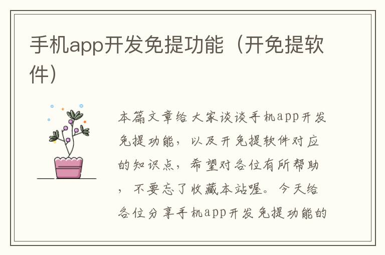 手机app开发免提功能（开免提软件）