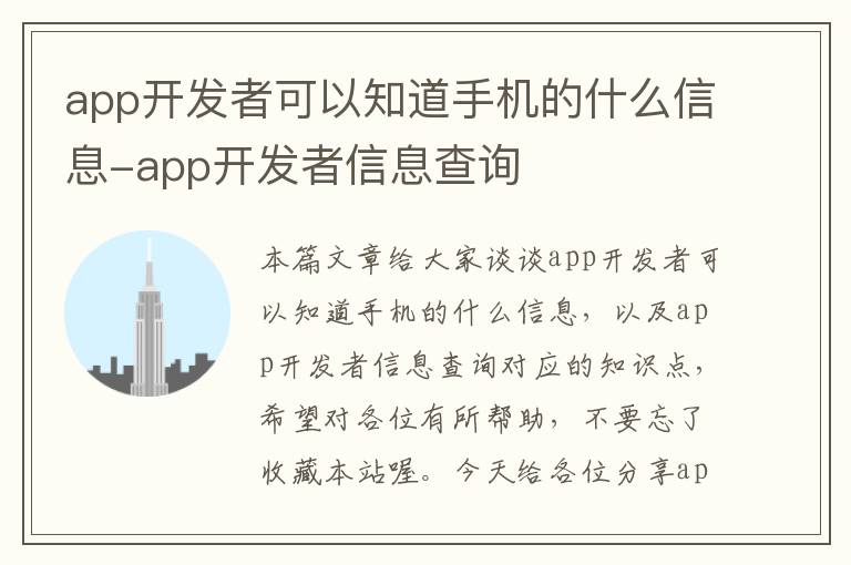 app开发者可以知道手机的什么信息-app开发者信息查询