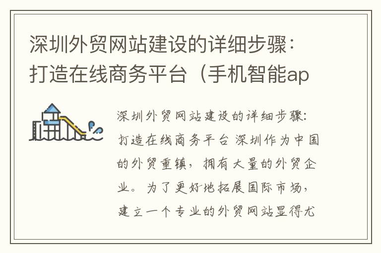 深圳外贸网站建设的详细步骤：打造在线商务平台（手机智能app在哪里可以找到打开了）