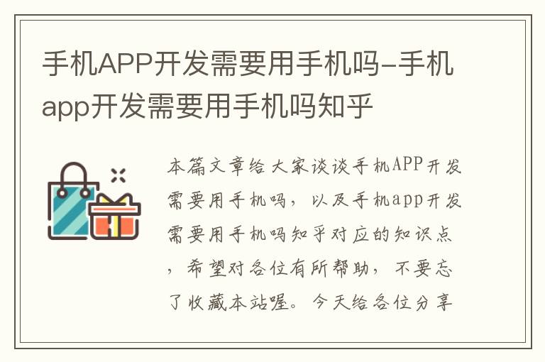 手机APP开发需要用手机吗-手机app开发需要用手机吗知乎