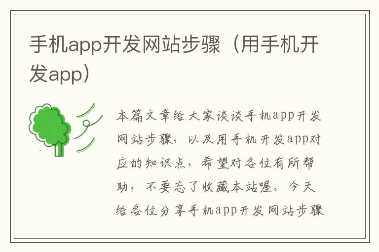 手机app开发网站步骤（用手机开发app）