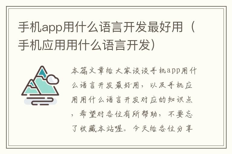 手机app用什么语言开发最好用（手机应用用什么语言开发）