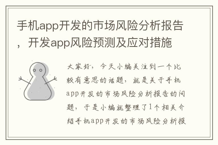 手机app开发的市场风险分析报告，开发app风险预测及应对措施