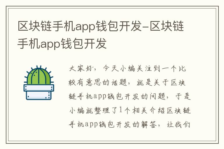 区块链手机app钱包开发-区块链手机app钱包开发