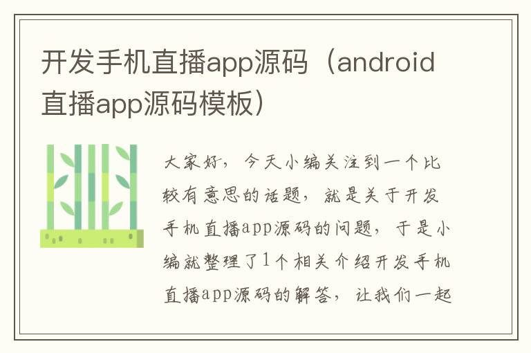 开发手机直播app源码（android直播app源码模板）