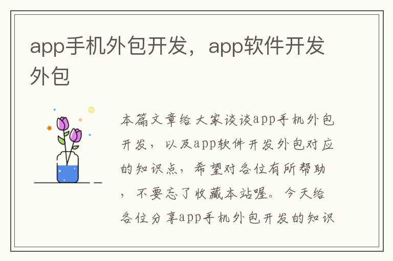 app手机外包开发，app软件开发外包