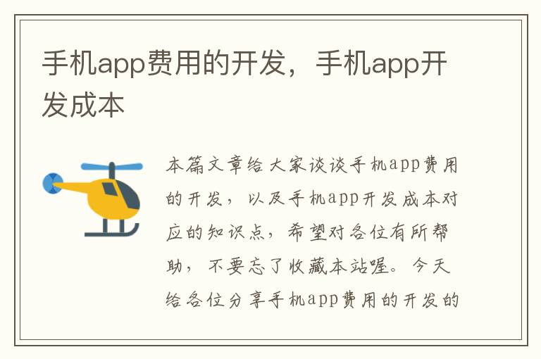 手机app费用的开发，手机app开发成本