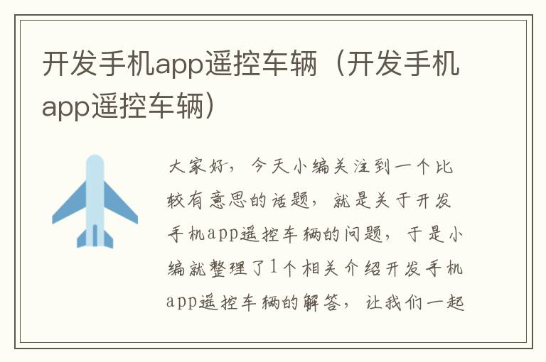 开发手机app遥控车辆（开发手机app遥控车辆）