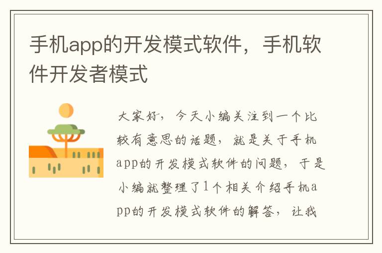 手机app的开发模式软件，手机软件开发者模式