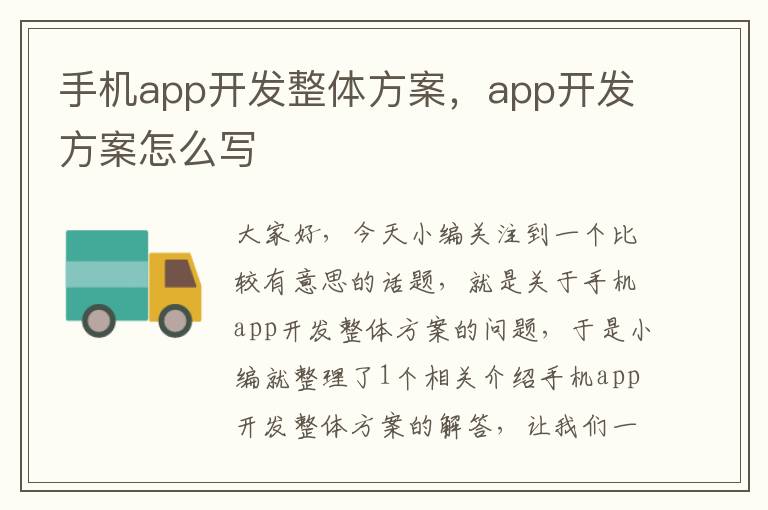 手机app开发整体方案，app开发方案怎么写