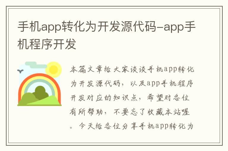 手机app转化为开发源代码-app手机程序开发