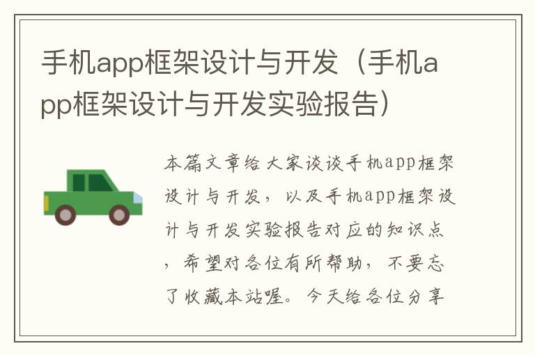 手机app框架设计与开发（手机app框架设计与开发实验报告）