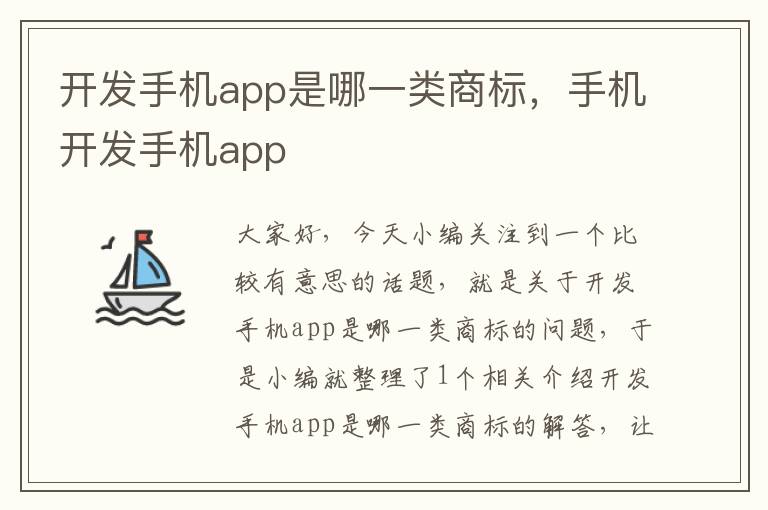 开发手机app是哪一类商标，手机开发手机app