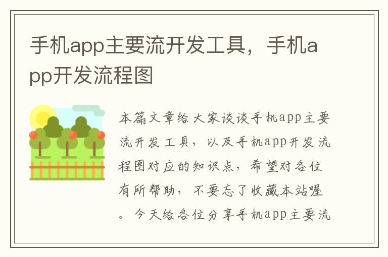 手机app主要流开发工具，手机app开发流程图