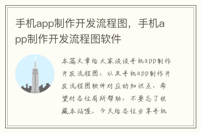 手机app制作开发流程图，手机app制作开发流程图软件