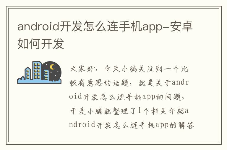 android开发怎么连手机app-安卓如何开发