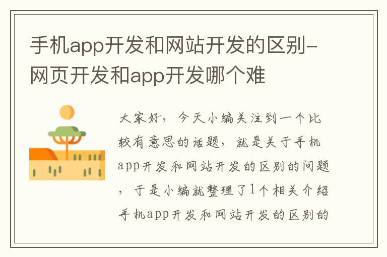 手机app开发和网站开发的区别-网页开发和app开发哪个难