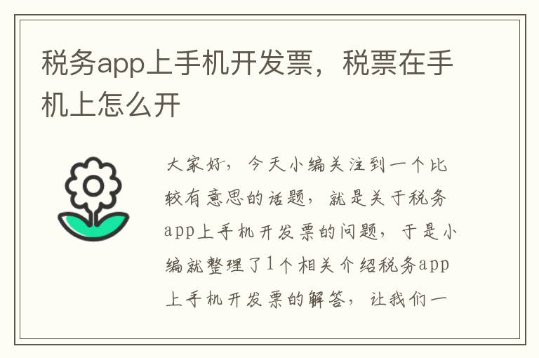 税务app上手机开发票，税票在手机上怎么开