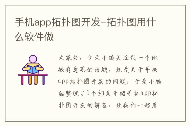 手机app拓扑图开发-拓扑图用什么软件做