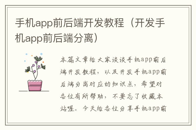 手机app前后端开发教程（开发手机app前后端分离）