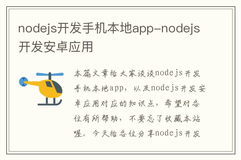 nodejs开发手机本地app-nodejs开发安卓应用