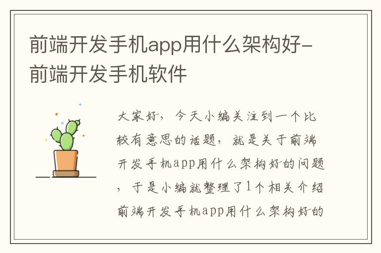 前端开发手机app用什么架构好-前端开发手机软件