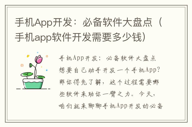 手机App开发：必备软件大盘点（手机app软件开发需要多少钱）