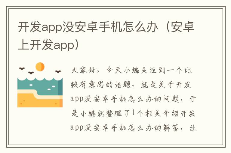 开发app没安卓手机怎么办（安卓上开发app）