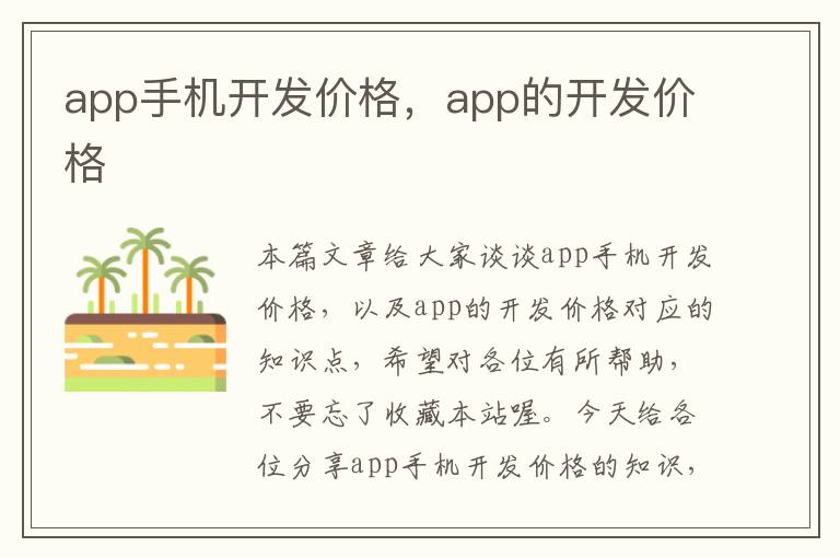 app手机开发价格，app的开发价格