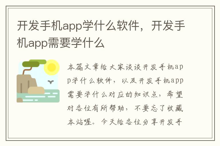 开发手机app学什么软件，开发手机app需要学什么