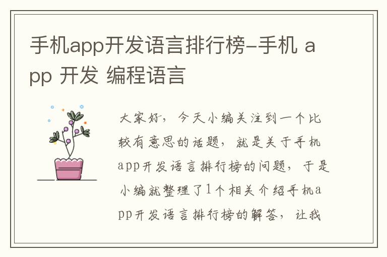 手机app开发语言排行榜-手机 app 开发 编程语言