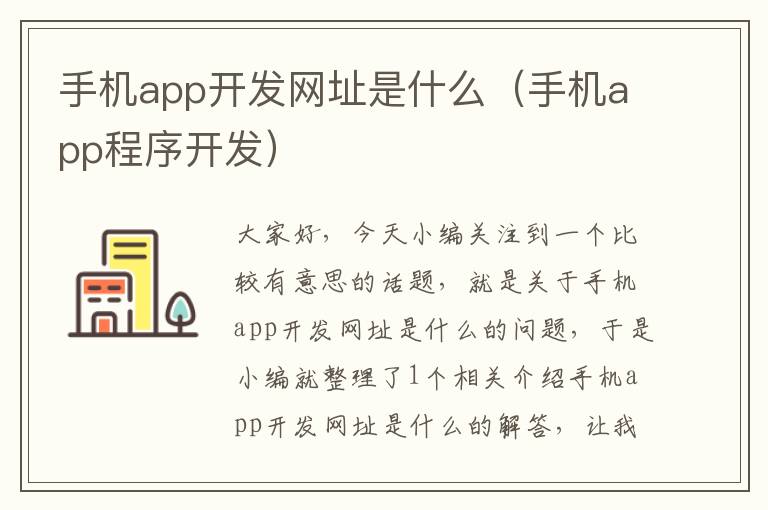 手机app开发网址是什么（手机app程序开发）