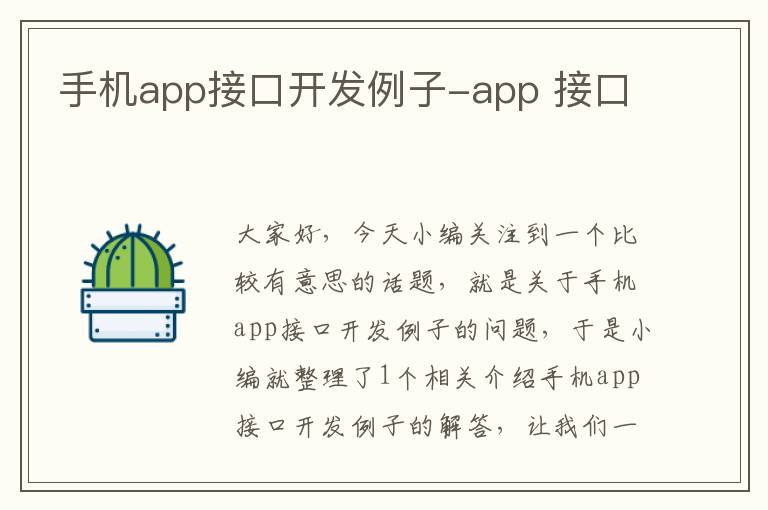 手机app接口开发例子-app 接口