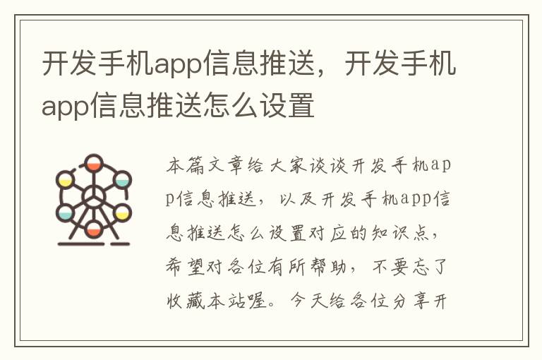 开发手机app信息推送，开发手机app信息推送怎么设置