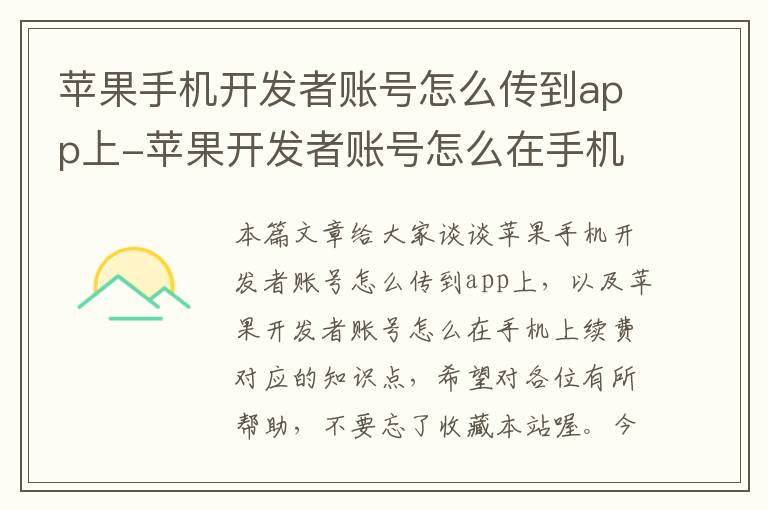 苹果手机开发者账号怎么传到app上-苹果开发者账号怎么在手机上续费